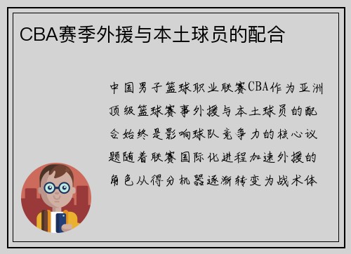 CBA赛季外援与本土球员的配合
