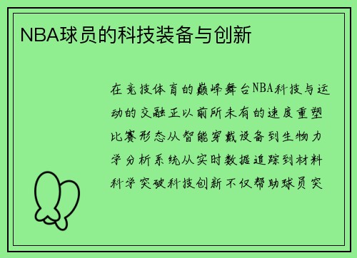 NBA球员的科技装备与创新