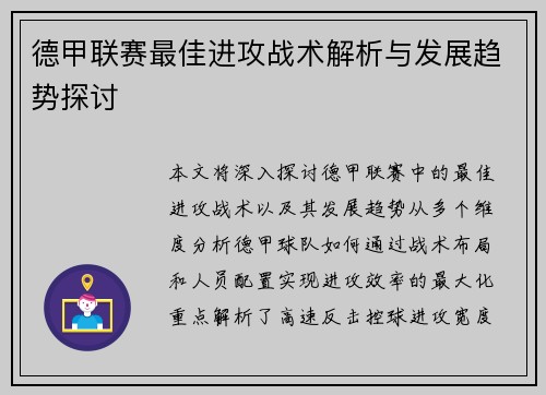 德甲联赛最佳进攻战术解析与发展趋势探讨
