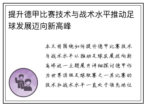 提升德甲比赛技术与战术水平推动足球发展迈向新高峰