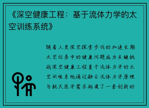 《深空健康工程：基于流体力学的太空训练系统》