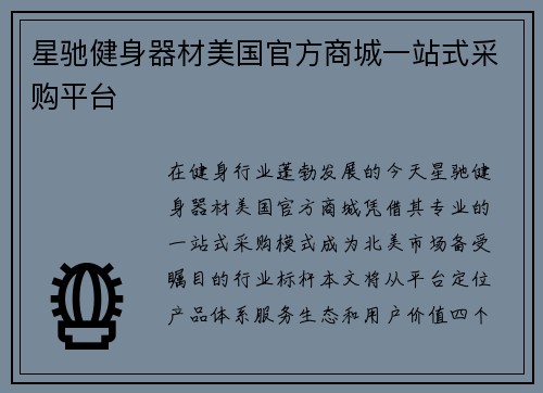 星驰健身器材美国官方商城一站式采购平台