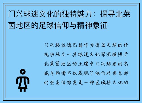 门兴球迷文化的独特魅力：探寻北莱茵地区的足球信仰与精神象征