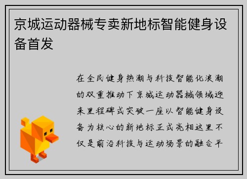 京城运动器械专卖新地标智能健身设备首发