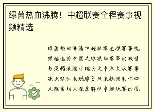 绿茵热血沸腾！中超联赛全程赛事视频精选