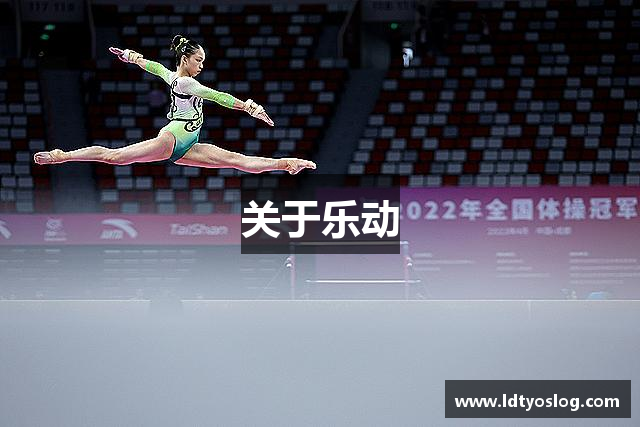 关于乐动